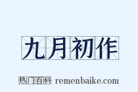 九月初作是什么意思的图片